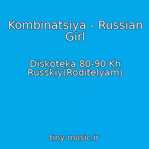 کاور آهنگ Kombinatsiya - Russian Girl از Diskoteka 80-90 Kh Russkiy(Roditelyam)