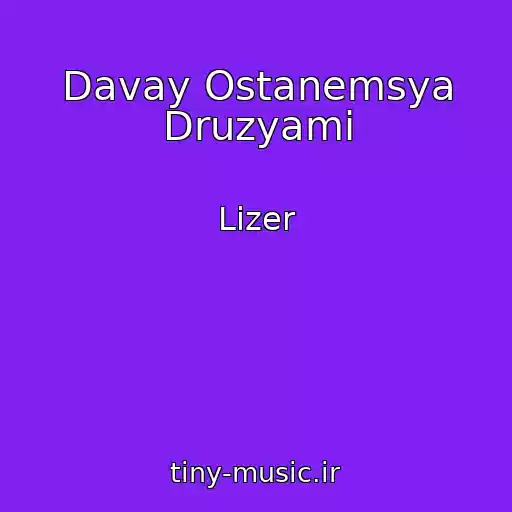کاور آهنگ Davay Ostanemsya Druzyami از Lizer