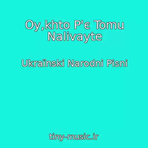 کاور آهنگ Oy,khto P'є Tomu Nalivayte از Ukraїnskі Narodnі Pіsnі