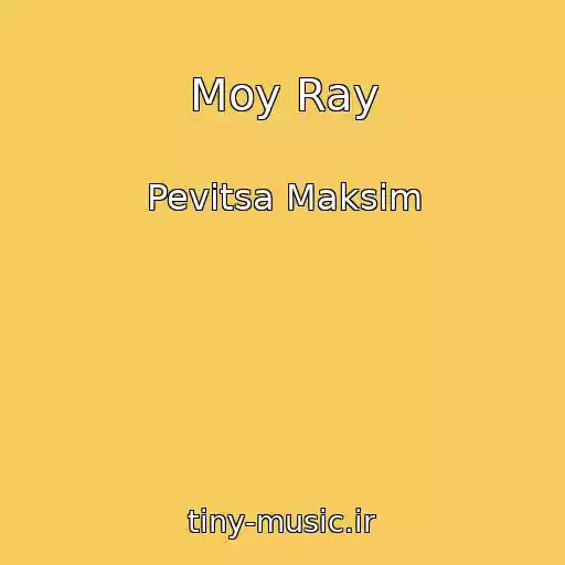 کاور آهنگ Moy Ray از Pevitsa Maksim