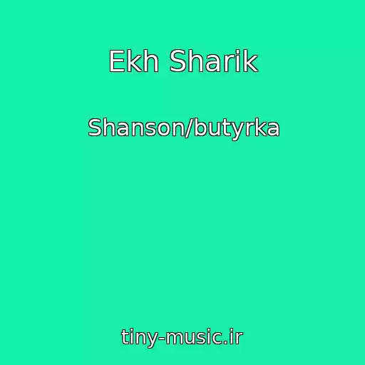 کاور آهنگ Ekh Sharik از Shanson/butyrka