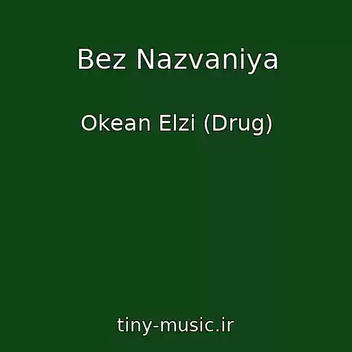کاور آهنگ Bez Nazvaniya از Okean Elzi (Drug)