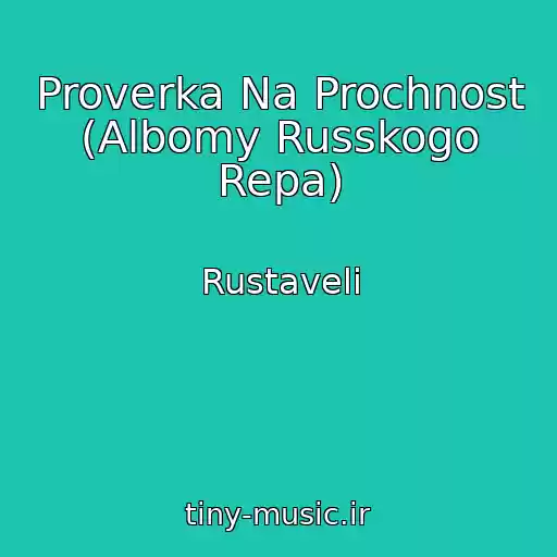 کاور آهنگ Proverka Na Prochnost (Albomy Russkogo Repa) از Rustaveli