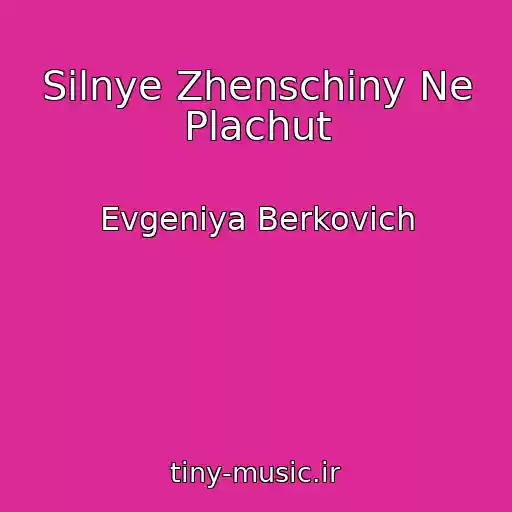کاور آهنگ Silnye Zhenschiny Ne Plachut از Evgeniya Berkovich