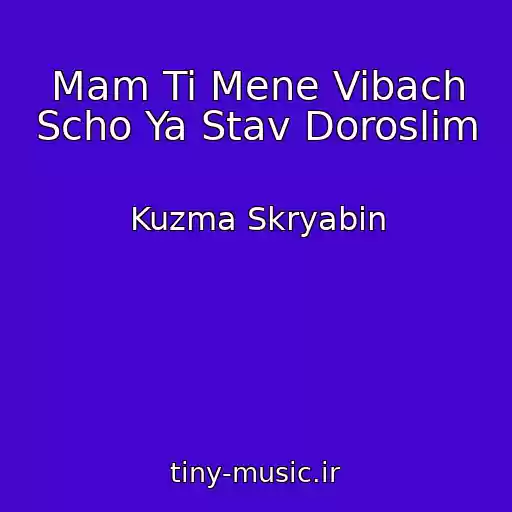 کاور آهنگ Mam Ti Mene Vibach Scho Ya Stav Doroslim از Kuzma Skryabіn