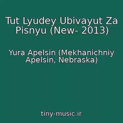 کاور آهنگ Tut Lyudey Ubivayut Za Pіsnyu (New- 2013) از Yura Apelsin (Mekhanіchniy Apelsin, Nebraska)
