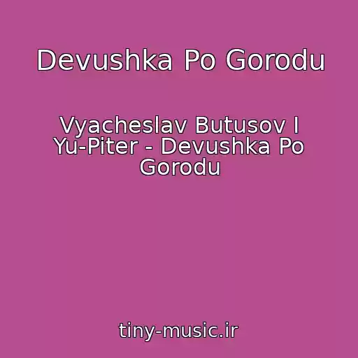 کاور آهنگ Devushka Po Gorodu از Vyacheslav Butusov I Yu-Piter - Devushka Po Gorodu