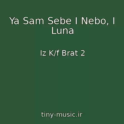 کاور آهنگ Ya Sam Sebe I Nebo, I Luna از Iz K/f Brat 2