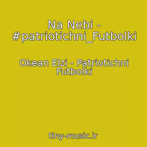 کاور آهنگ Na Nebі - #patrіotichnі_Futbolki از Okean Elzi - Patrіotichnі Futbolki