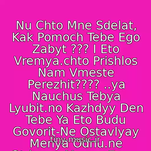 کاور آهنگ Nu Chto Mne Sdelat, Kak Pomoch Tebe Ego Zabyt ??? I Eto Vremya.chto Prishlos Nam Vmeste Perezhit???? ..ya Nauchus Tebya Lyubit.no Kazhdyy Den Tebe Ya Eto Budu Govorit-Ne Ostavlyay Menya Odnu.ne Otdavay Menya Emu.. از Stas Pekha I Valeriya - Ty Grustish