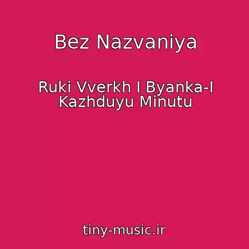 کاور آهنگ Bez Nazvaniya از Ruki Vverkh I Byanka-I Kazhduyu Minutu
