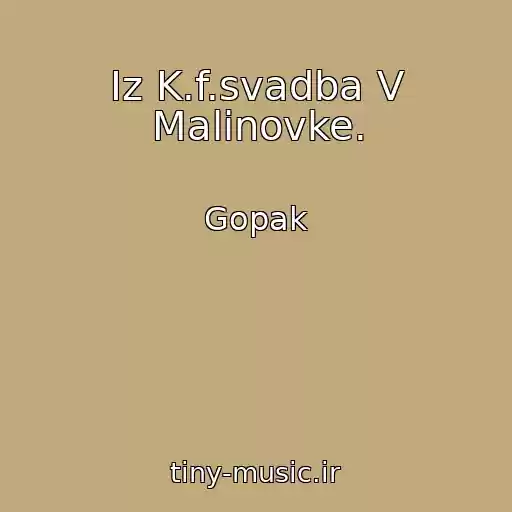 کاور آهنگ Iz K.f.svadba V Malinovke. از Gopak