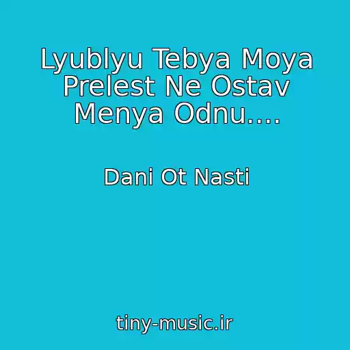 کاور آهنگ Lyublyu Tebya Moya Prelest Ne Ostav Menya Odnu.... از Dani Ot Nasti