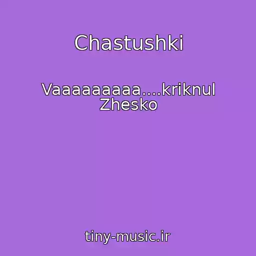 کاور آهنگ Chastushki از Vaaaaaaaaa....kriknul Zhesko