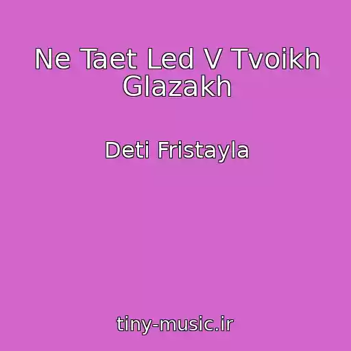 کاور آهنگ Ne Taet Led V Tvoikh Glazakh از Deti Fristayla