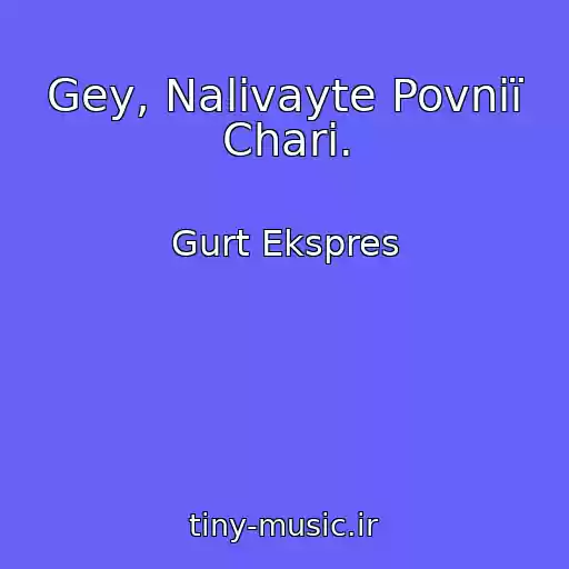 کاور آهنگ Gey, Nalivayte Povnії Chari. از Gurt Ekspres