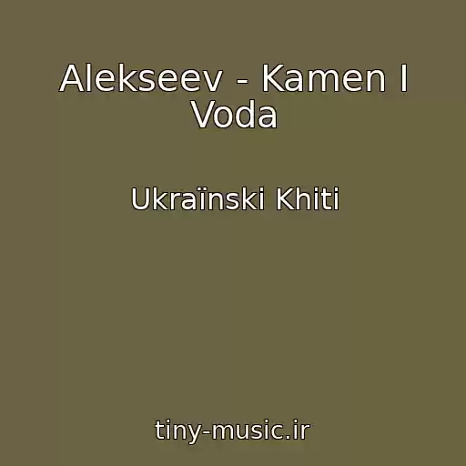 کاور آهنگ Alekseev - Kamen I Voda از Ukraїnskі Khіti