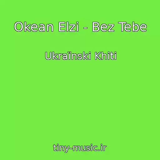 کاور آهنگ Okean Elzi - Bez Tebe از Ukraїnskі Khіti