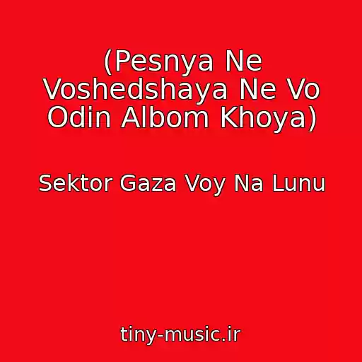 کاور آهنگ (Pesnya Ne Voshedshaya Ne Vo Odin Albom Khoya) از Sektor Gaza Voy Na Lunu