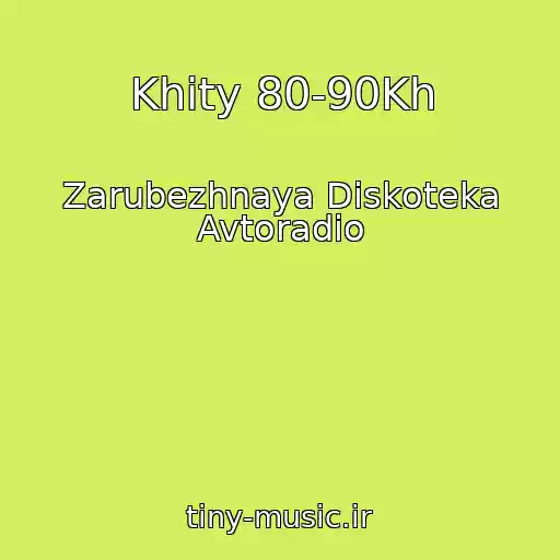 کاور آهنگ Khity 80-90Kh از Zarubezhnaya Diskoteka Avtoradio