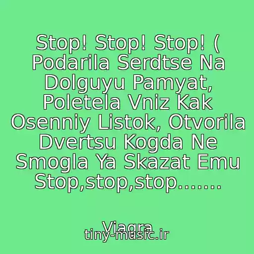 کاور آهنگ Stop! Stop! Stop! ( Podarila Serdtse Na Dolguyu Pamyat, Poletela Vniz Kak Osenniy Listok, Otvorila Dvertsu Kogda Ne Smogla Ya Skazat Emu Stop,stop,stop....... از Viagra