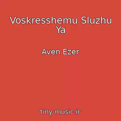 کاور آهنگ Voskresshemu Sluzhu Ya از Aven Ezer