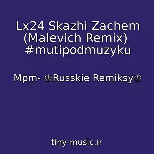 کاور آهنگ Lx24 Skazhi Zachem (Malevich Remix)  #mutipodmuzyku از Mpm- ♔Russkie Remiksy♔