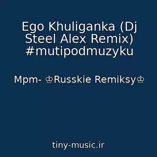 کاور آهنگ Ego Khuliganka (Dj Steel Alex Remix) #mutipodmuzyku از Mpm- ♔Russkie Remiksy♔