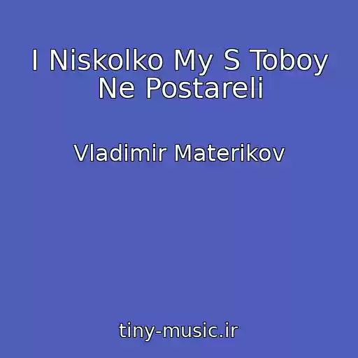 کاور آهنگ I Niskolko My S Toboy Ne Postareli از Vladimir Materikov