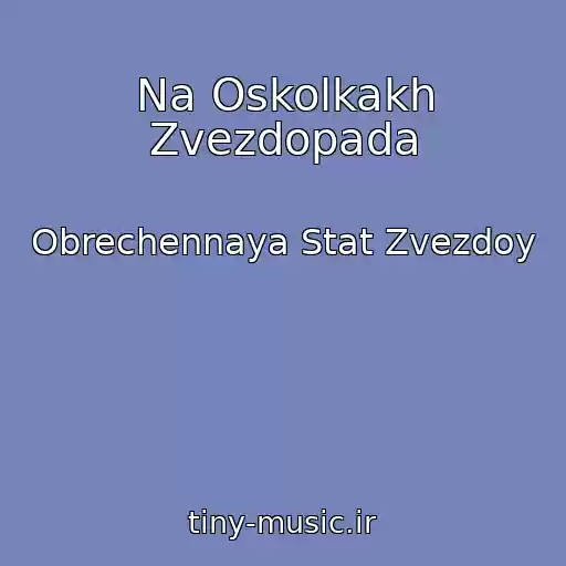 کاور آهنگ Na Oskolkakh Zvezdopada از Obrechennaya Stat Zvezdoy