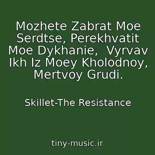کاور آهنگ Mozhete Zabrat Moe Serdtse, Perekhvatit Moe Dykhanie,  Vyrvav Ikh Iz Moey Kholodnoy, Mertvoy Grudi. از Skillet-The Resistance