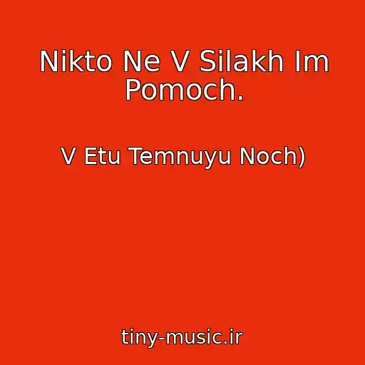 کاور آهنگ Nikto Ne V Silakh Im Pomoch. از V Etu Temnuyu Noch)
