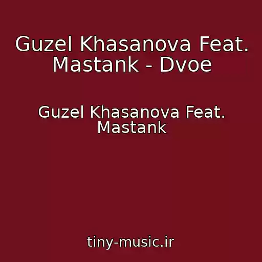 کاور آهنگ Guzel Khasanova Feat. Mastank - Dvoe از Guzel Khasanova Feat. Mastank