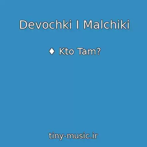کاور آهنگ Devochki I Malchiki از ♦ Kto Tam?