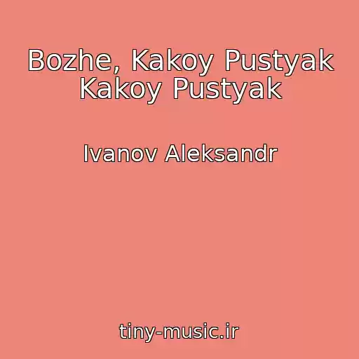کاور آهنگ Bozhe, Kakoy Pustyak Kakoy Pustyak از Ivanov Aleksandr