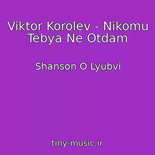 کاور آهنگ Viktor Korolev - Nikomu Tebya Ne Otdam از Shanson O Lyubvi