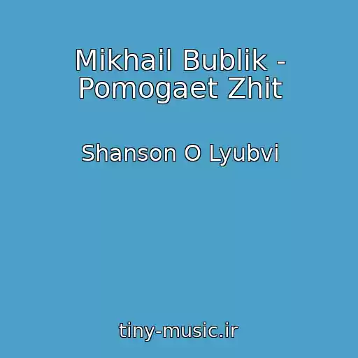 کاور آهنگ Mikhail Bublik - Pomogaet Zhit از Shanson O Lyubvi