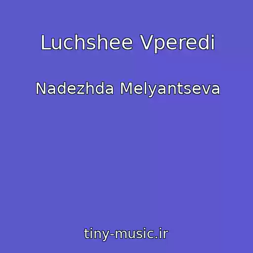 کاور آهنگ Luchshee Vperedi از Nadezhda Melyantseva