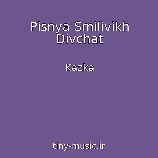 کاور آهنگ Pіsnya Smіlivikh Dіvchat از Kazka