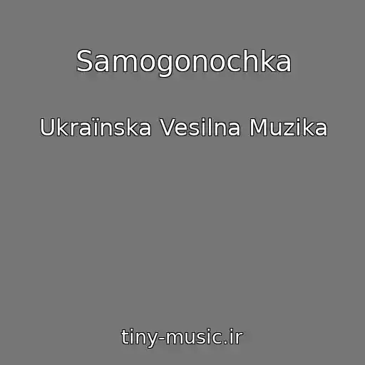 کاور آهنگ Samogonochka از Ukraїnska Vesіlna Muzika