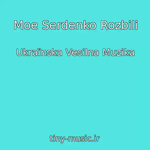 کاور آهنگ Moe Serdenko Rozbili از Ukraїnska Vesіlna Muzika
