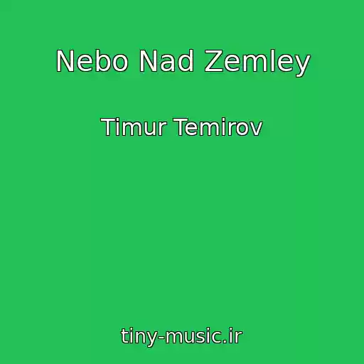 کاور آهنگ Nebo Nad Zemley از Timur Temirov