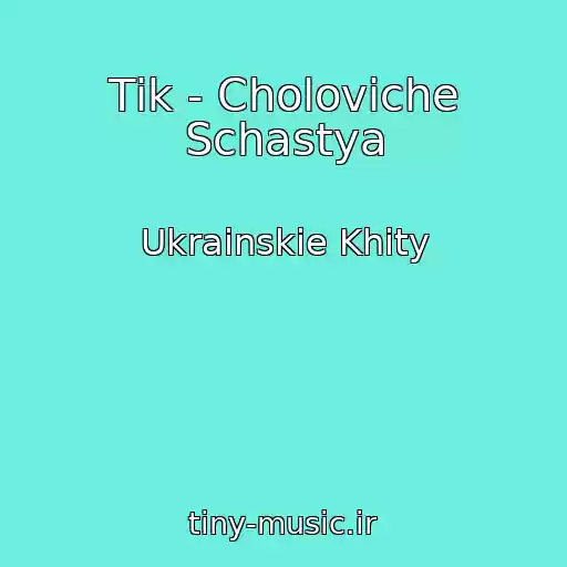 کاور آهنگ Tіk - Choloviche Schastya از Ukrainskie Khity