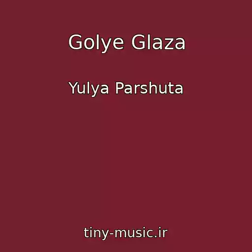 کاور آهنگ Golye Glaza از Yulya Parshuta