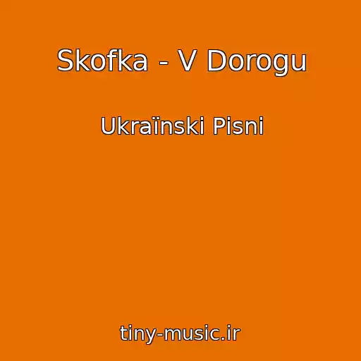 کاور آهنگ Skofka - V Dorogu از Ukraїnskі Pіsnі