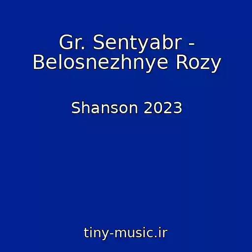کاور آهنگ Gr. Sentyabr - Belosnezhnye Rozy از Shanson 2023