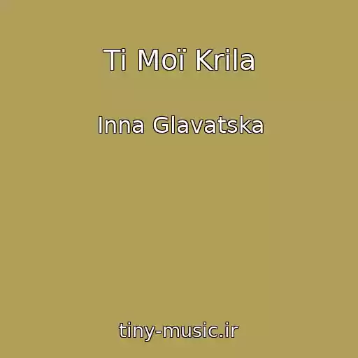کاور آهنگ Ti Moї Krila از Іnna Glavatska