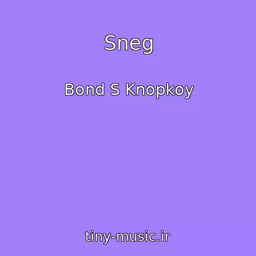 کاور آهنگ Sneg از Bond S Knopkoy