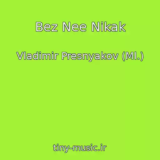 کاور آهنگ Bez Nee Nikak از Vladimir Presnyakov (Ml.)