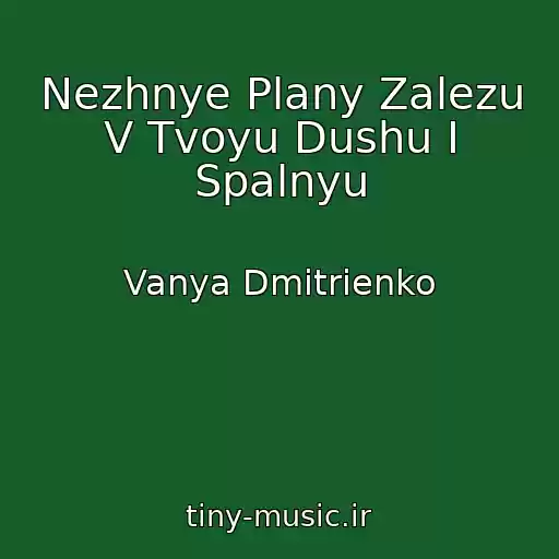 کاور آهنگ Nezhnye Plany Zalezu V Tvoyu Dushu I Spalnyu از Vanya Dmitrienko